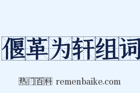 偃革为轩组词是什么意思的图片